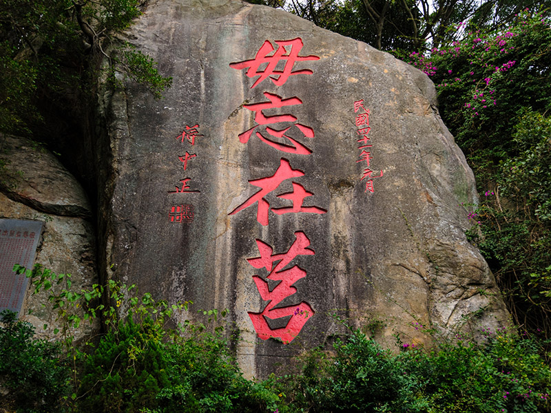 毋忘在莒勒石