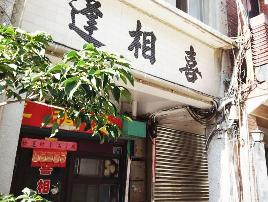 喜相逢小吃店