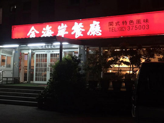 金海岸餐廳