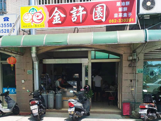 金許園-金湖店