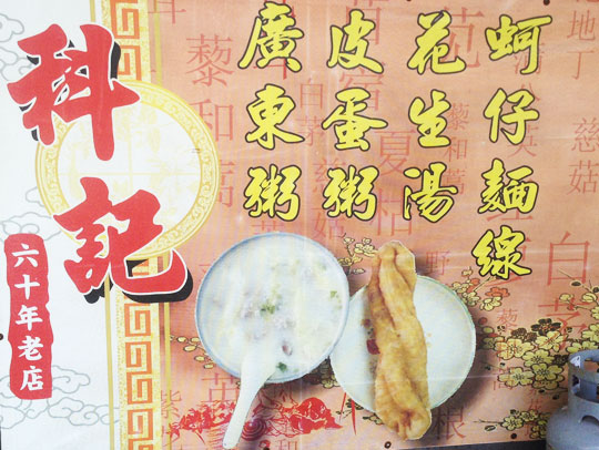 科記廣東粥
