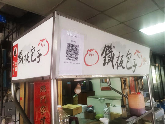 福興包子店